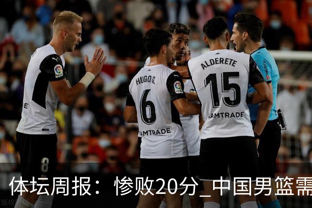 体坛周报：惨败20分 中国男篮需要重新校准方向？