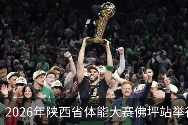 2026年陕西省体能大赛佛坪站举行 以赛为媒促体旅融合发展