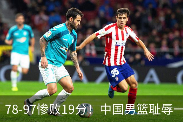 78-97惨败19分！中国男篮耻辱一战，2次惨败日本队，郭士强遭炮轰，余嘉豪太拉胯