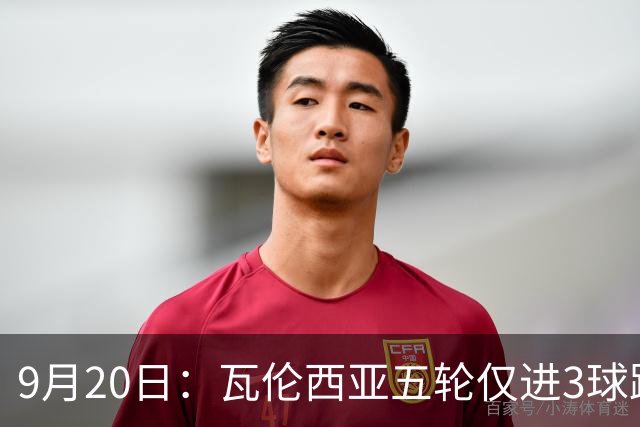 9月20日：瓦伦西亚五轮仅进3球跌至西甲第14距降级区仅两分，主力伤缺替补仅贡献1助攻